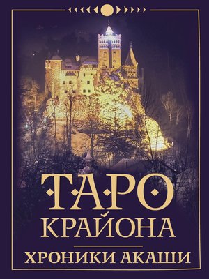 cover image of Таро Крайона. Хроники Акаши